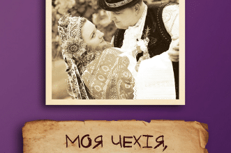 «Моя Чехія, моя Словаччина» Віта Гончарова-Ямборова