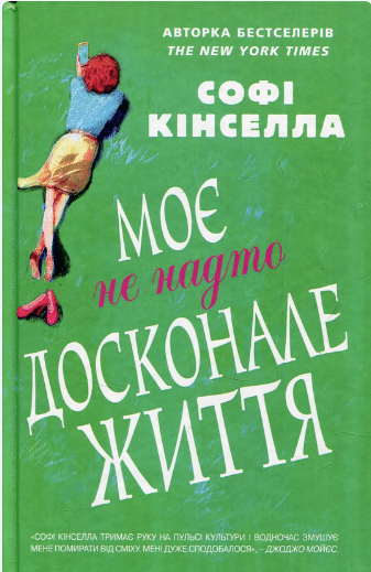 «Моє не надто досконале життя» Софi Кiнселла