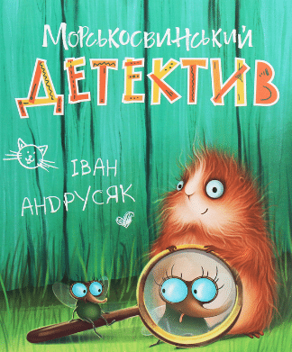 «Морськосвинський детектив» Iван Андрусяк
