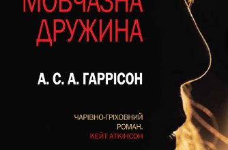 «Мовчазна дружина» А. С. А. Гаррісон