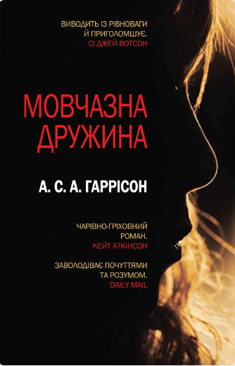 «Мовчазна дружина» А. С. А. Гаррісон