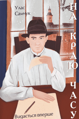 «На краю часу» Улас Самчук