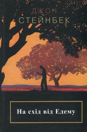 «На схід від Едему» Джон Стейнбек