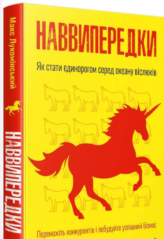 «Наввипередки. Як стати єдинорогом серед океану віслюків» Макс Лукомінський