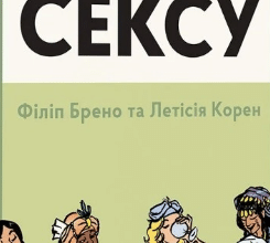 «Неймовірніша історія сексу. Книга 2. Азія та Африка» Філіпп Брено, Летиція Корін