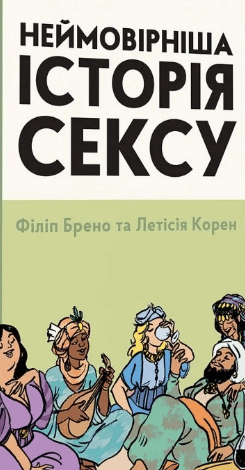«Неймовірніша історія сексу. Книга 2. Азія та Африка» Філіпп Брено, Летиція Корін