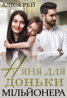 «Няня для доньки мільйонера» Аліса Рей, читати онлайн українською та ...