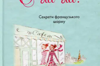 «О-ла-ла! Секрети французького шарму» Джеймі Кет Каллан