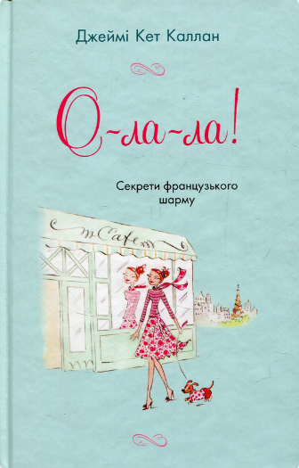 «О-ла-ла! Секрети французького шарму» Джеймі Кет Каллан