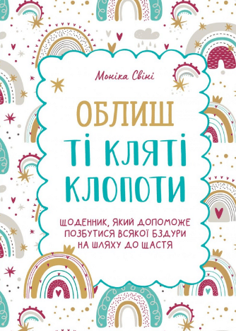 «Облиш ті кляті клопоти. Щоденник, який допоможе позбутися всякої бздури на шляху до щастя» Моніка Свіні