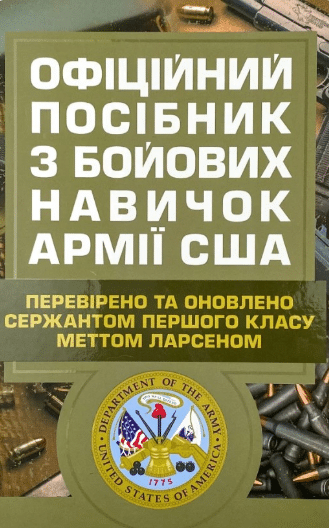«Офіційний посібник з бойових навичок армії США» Метт Ларсен