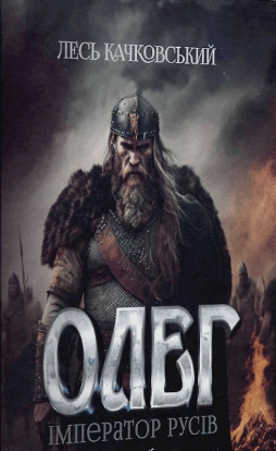 «Олег – імператор русів» Лесь Качковський