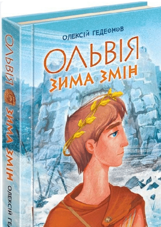 «Ольвія. Зима змін» Олексій Гедеонов