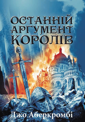 «Останній аргумент королів. Книга 3» Джо Аберкромбі
