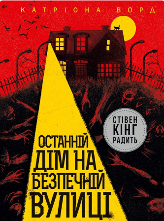 «Останній дім на безпечній вулиці» Катріона Ворд