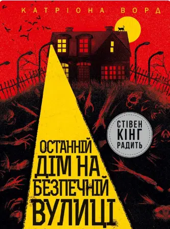 «Останній дім на безпечній вулиці» Катріона Ворд