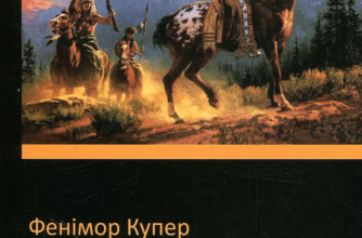 «Останній з могікан» Джеймс Фенімор Купер