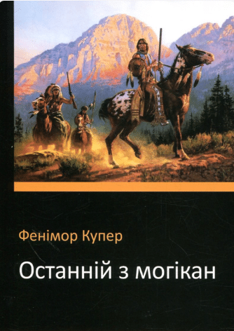 «Останній з могікан» Джеймс Фенімор Купер