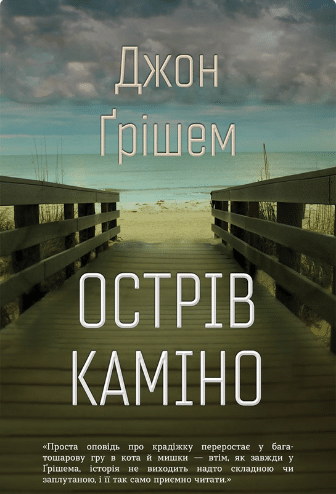 «Острів Каміно» Джон Ґрішем