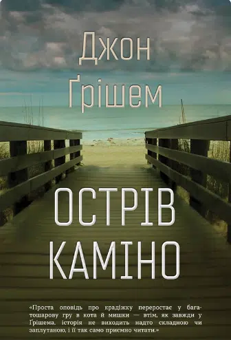 «Острів Каміно» Джон Ґрішем