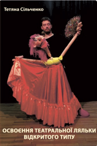 «Освоєння театральної ляльки відкритого типу» Тетяна Сільченко