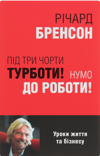 «Під три чорти турботи! Нумо до роботи!» Річард Бренсон