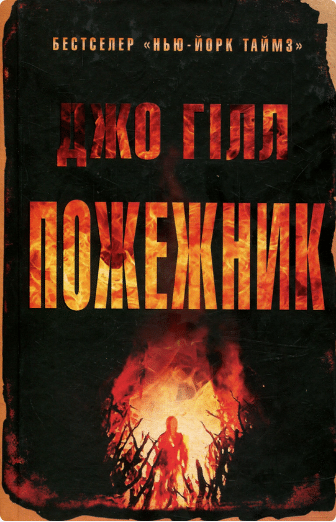 «Пожежник» Джо Гілл