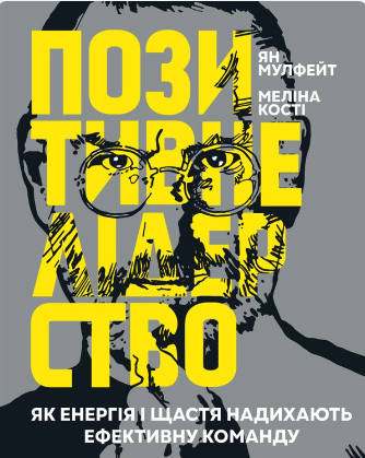 «Позитивне лідерство. Як енергія і щастя надихають ефективну команду» Ян Мульфейт, Меліна Кості