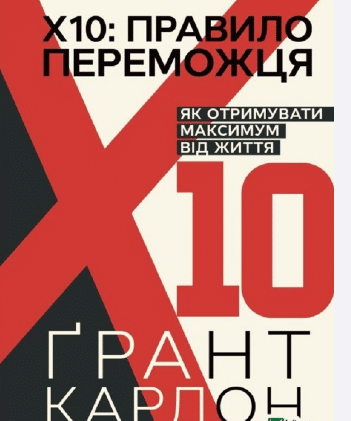 «Правило переможця. Х 10. Як отримувати максимум від життя» Грант Кардон