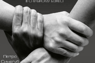 «Pro партнерство. Як налагодити відносини в спільному бізнесі» Петро Синєгуб, Катерина Ковальчук