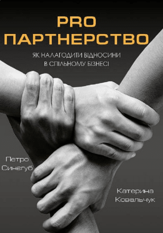 «Pro партнерство. Як налагодити відносини в спільному бізнесі» Петро Синєгуб, Катерина Ковальчук