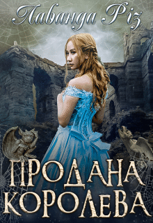 «Продана королева» Лаванда Різ