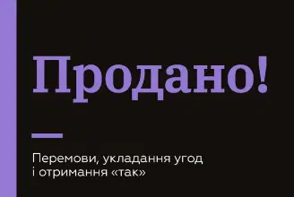 «Продано! Перемови, укладання угод і отримання так» Джеб Блаунт