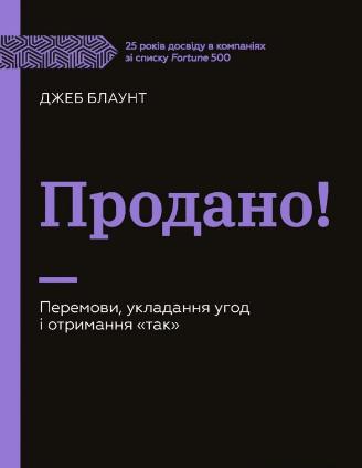 «Продано! Перемови, укладання угод і отримання так» Джеб Блаунт