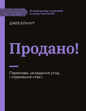 «Продано! Перемови, укладання угод і отримання так» Джеб Блаунт