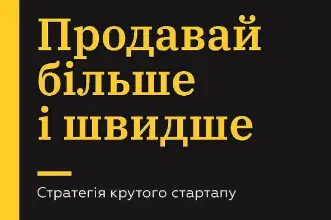 «Продавай більше і швидше. Стратегія крутого стартапу» Амос Шварцфарб