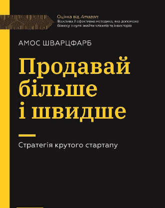 «Продавай більше і швидше. Стратегія крутого стартапу» Амос Шварцфарб