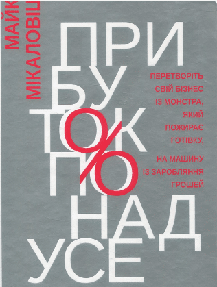 «Прибуток понад усе» Майк Микаловиць