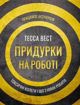 «Придурки на роботі. Токсичні колеги і що з ними робити» Тесса Вест