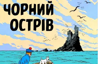 «Пригоди Тентена. Чорний острів» Ерже