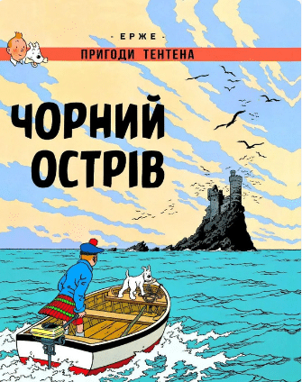 «Пригоди Тентена. Чорний острів» Ерже