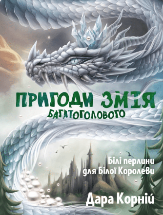 «Пригоди Змія Багатоголового. Білі перлини для Білої Королеви» Дара Корній