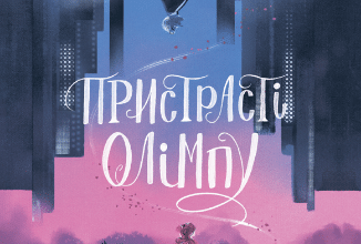 «Пристрасті Олімпу. Книга 1» Рейчел Смайт