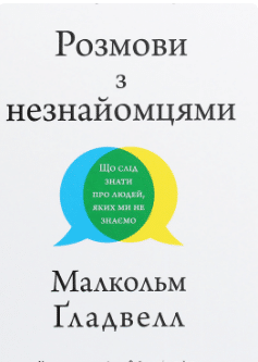 «Розмови з незнайомцями. Що слід знати про людей, яких ми не знаємо» Малкольм Гладуелл