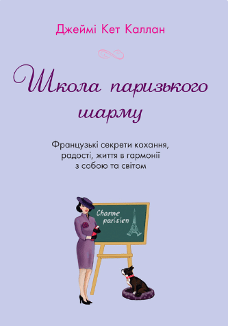 «Школа паризького шарму» Джеймі Кет Каллан