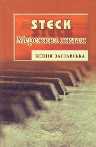 «STEK. Мережива життя» Ксенія Заставська