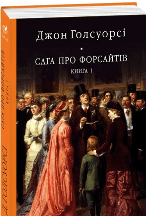 «Сага про Форсайтів. Книга 1» Джон Голсуорсі