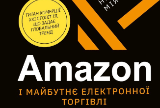 «Amazon і майбутнє електронної торгівлі» Наталі Берг, Мія Найтс