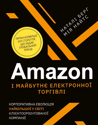 «Amazon і майбутнє електронної торгівлі» Наталі Берг, Мія Найтс