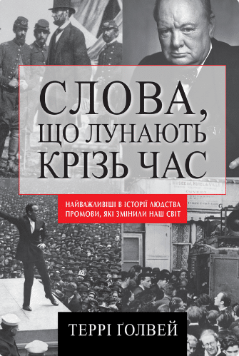 «Слова, що лунають крізь час. Найважливіші промови в історії людства, які змінили наш світ» Террі Ґолвей